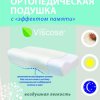 119L мягкая подушка анатомическая с выемкой для плеча