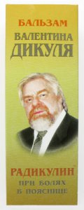 Бальзам Валентина Дикуля для поясницы — Радикулин