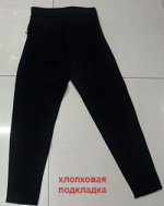 Брюки для похудения (с хлопковой подкладкой)