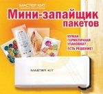 Запайщик пакетов миниатюрный