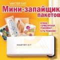 Запайщик пакетов миниатюрный